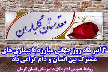 برگزاری جلسه 13 تیر ماه روز جهانی مبارزه با بیماری های مشترک بین انسان و دام